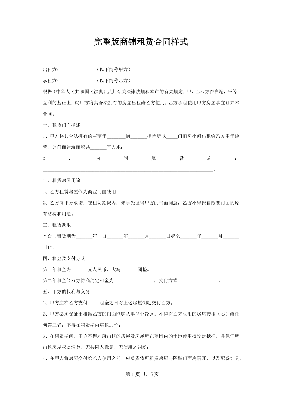 完整版商铺租赁合同样式.docx_第1页