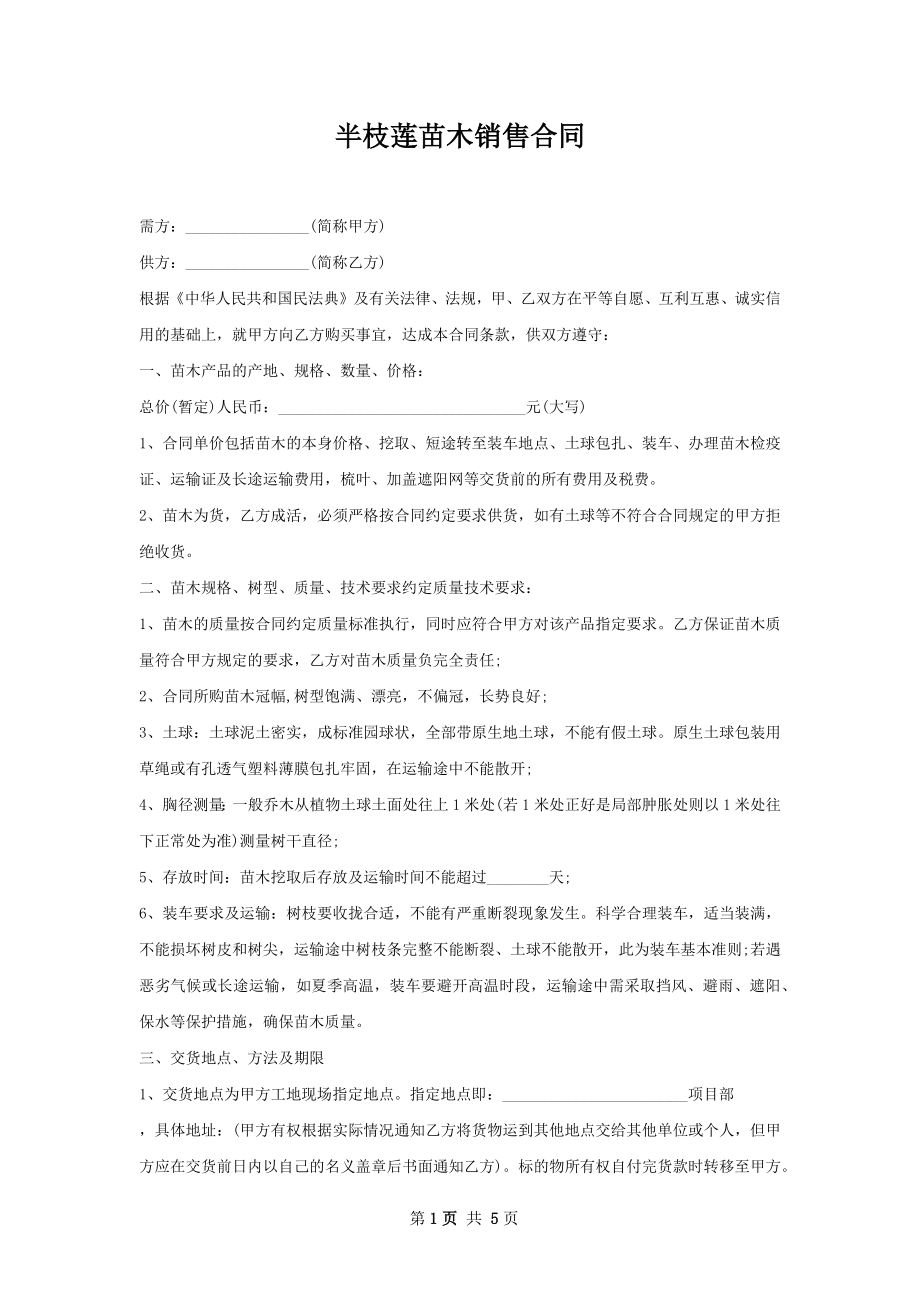 半枝莲苗木销售合同.docx_第1页