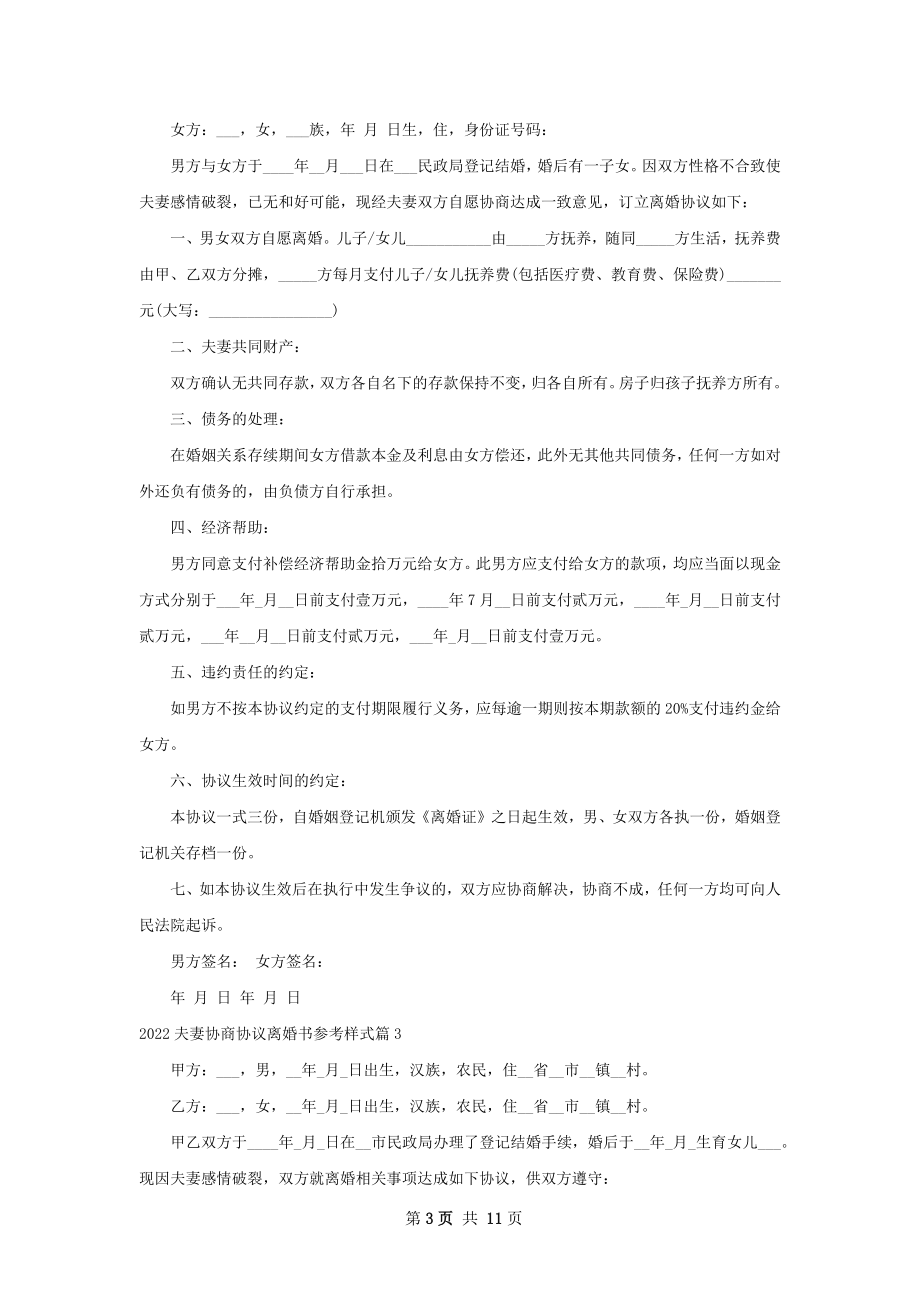 夫妻协商协议离婚书参考样式（8篇专业版）.docx_第3页