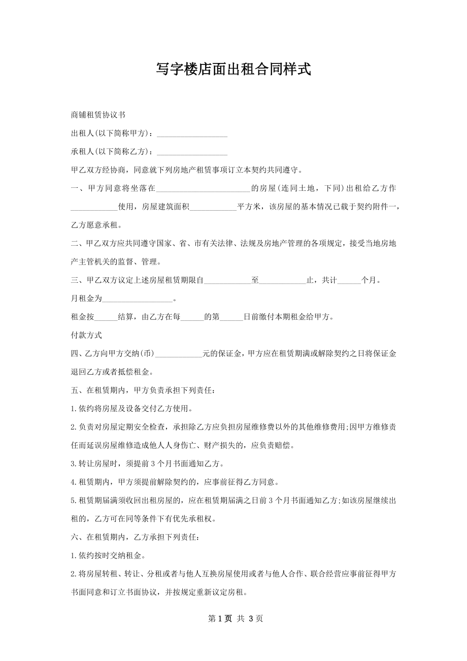 写字楼店面出租合同样式.docx_第1页