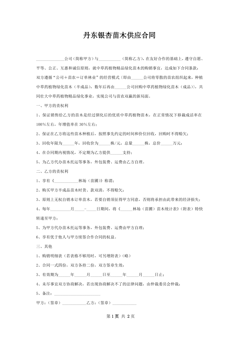 丹东银杏苗木供应合同.docx_第1页