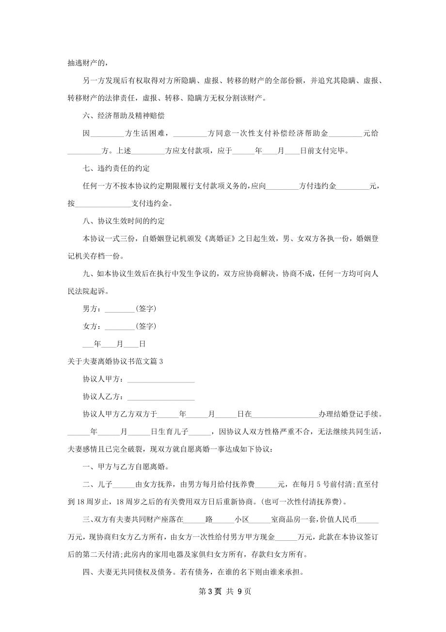 关于夫妻离婚协议书范文（7篇集锦）.docx_第3页