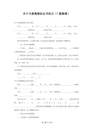 关于夫妻离婚协议书范文（7篇集锦）.docx