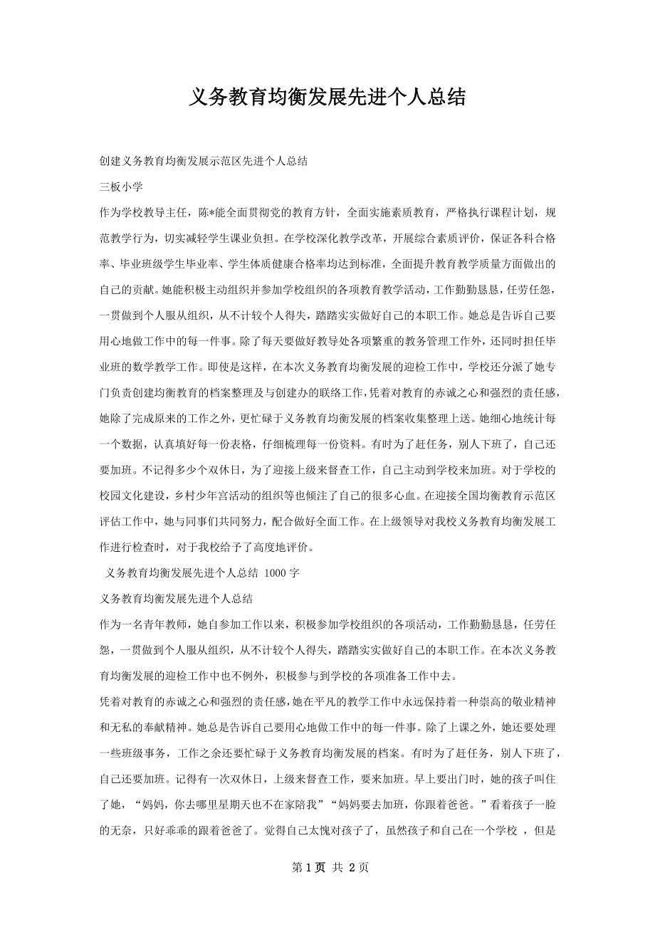 义务教育均衡发展先进个人总结.docx_第1页