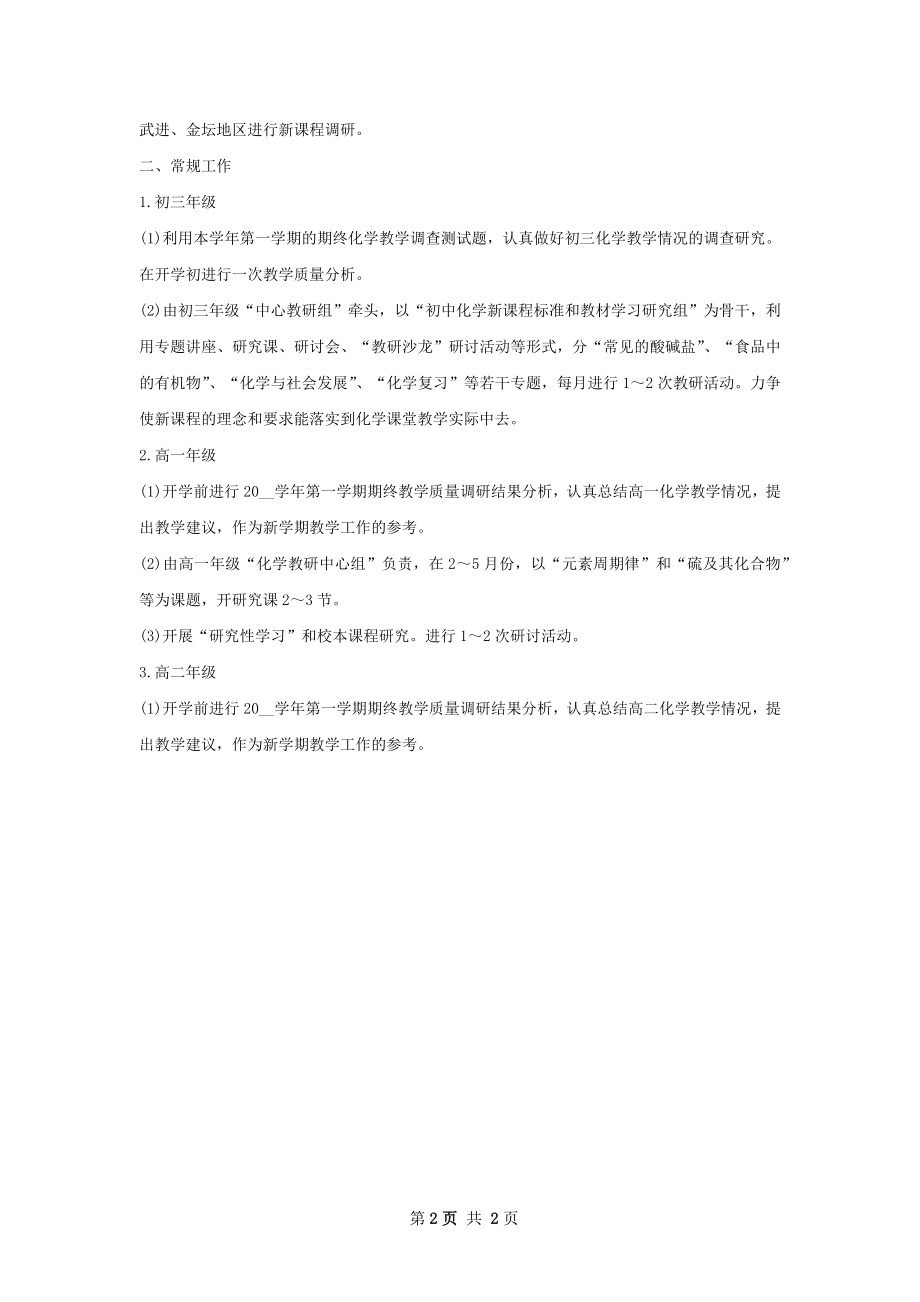 化学教师工作计划范文.docx_第2页