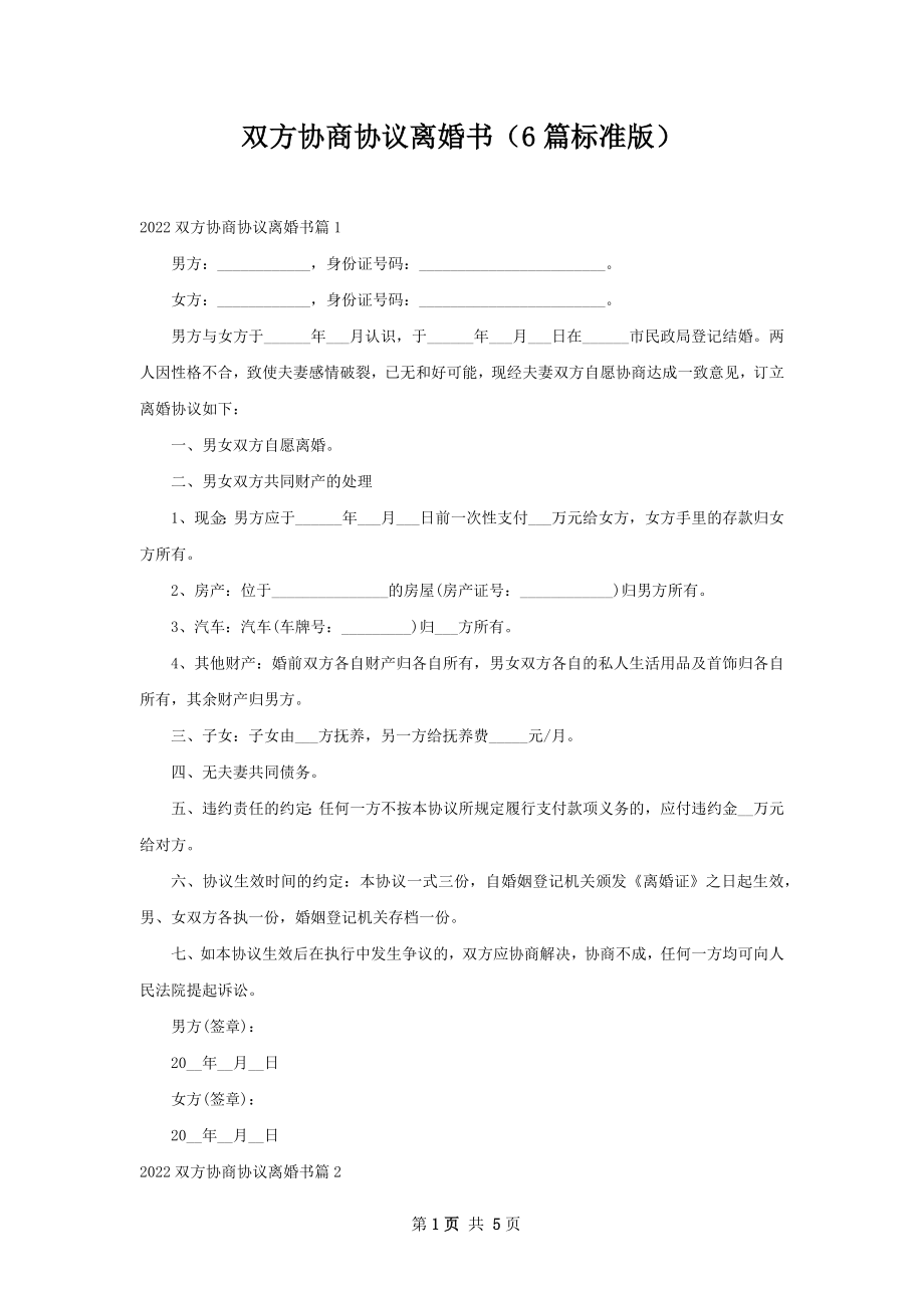 双方协商协议离婚书（6篇标准版）.docx_第1页