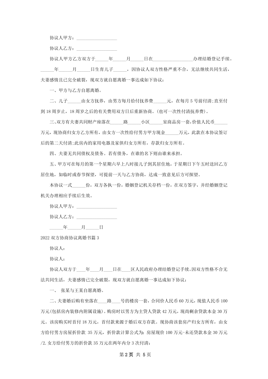 双方协商协议离婚书（6篇标准版）.docx_第2页