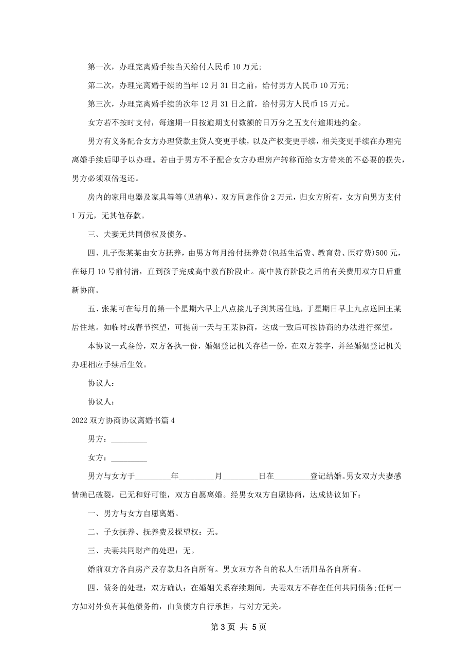 双方协商协议离婚书（6篇标准版）.docx_第3页