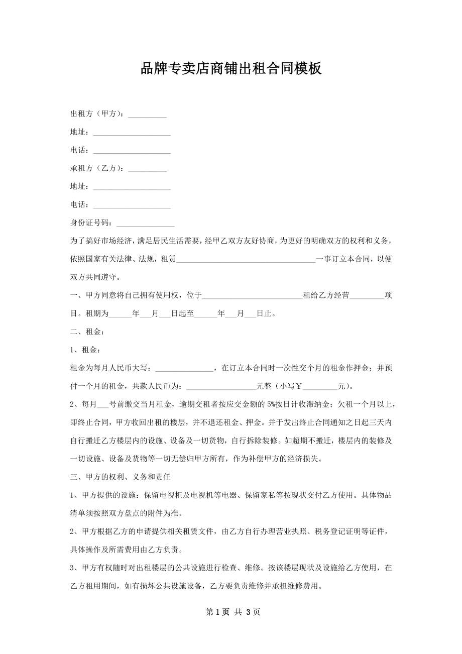 品牌专卖店商铺出租合同模板.docx_第1页