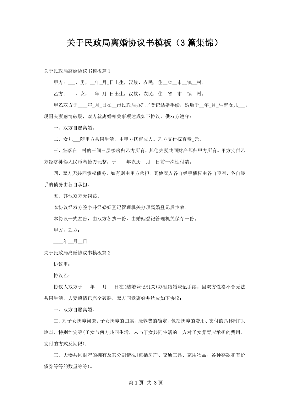 关于民政局离婚协议书模板（3篇集锦）.docx_第1页