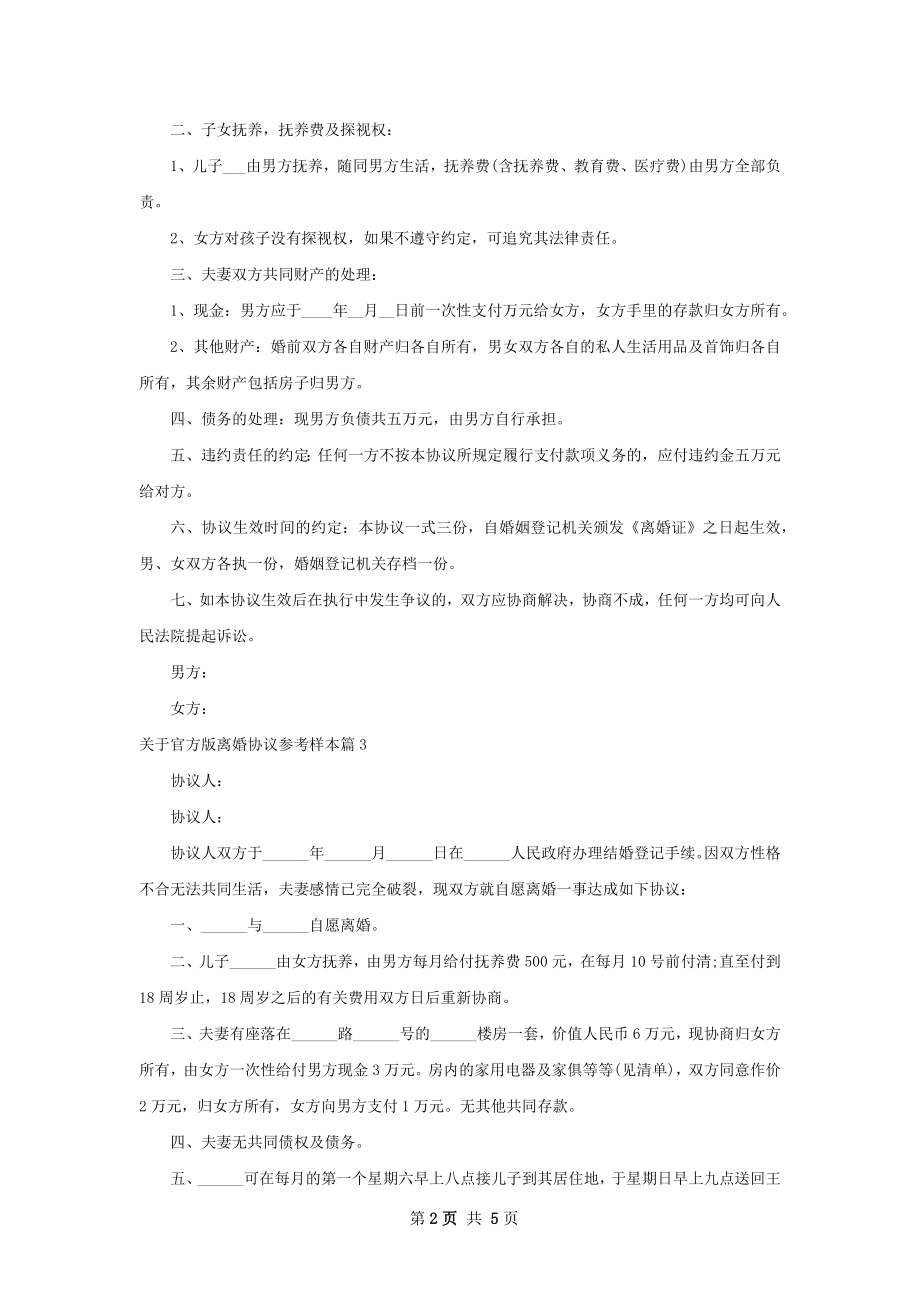 关于官方版离婚协议参考样本（甄选5篇）.docx_第2页