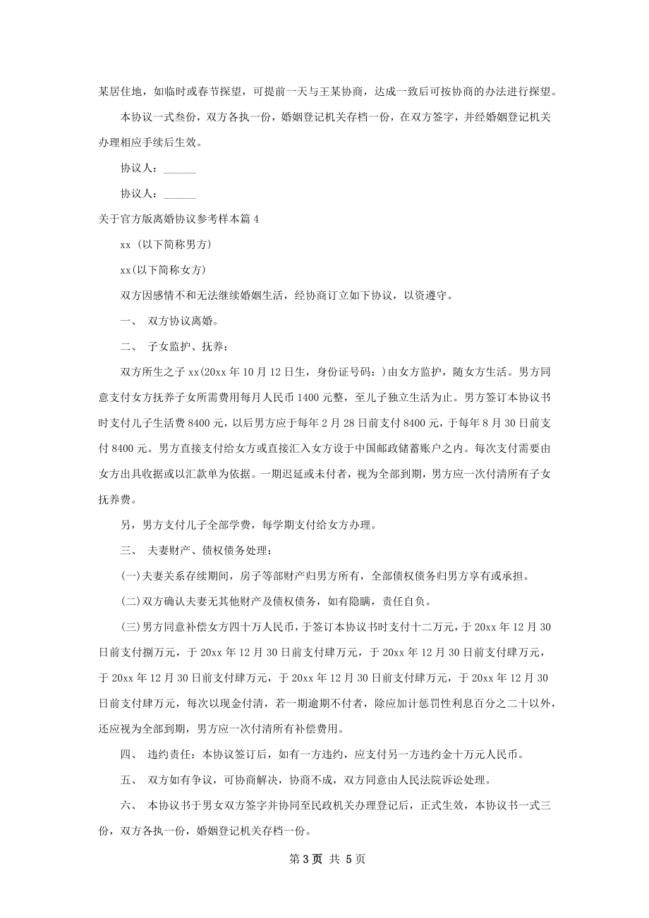 关于官方版离婚协议参考样本（甄选5篇）.docx_第3页