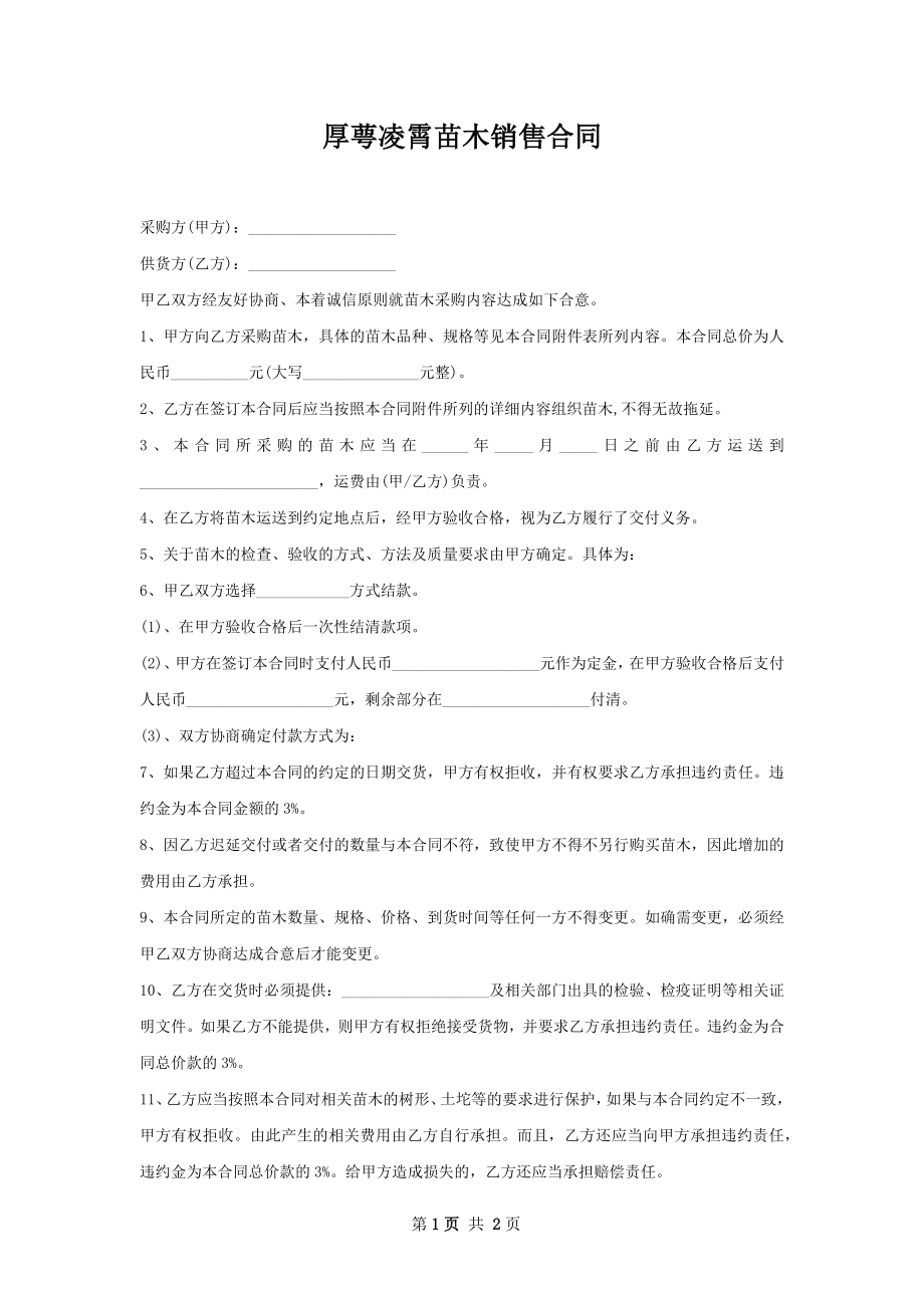 厚萼凌霄苗木销售合同.docx_第1页