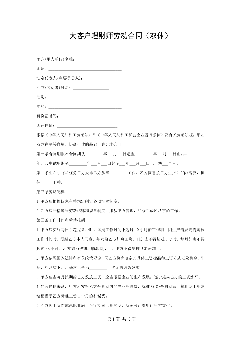 大客户理财师劳动合同（双休）.docx_第1页