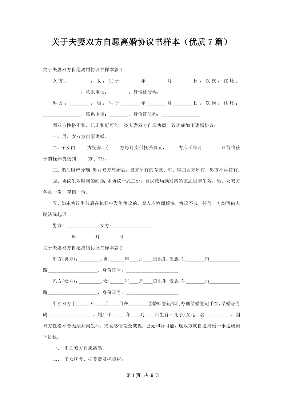 关于夫妻双方自愿离婚协议书样本（优质7篇）.docx_第1页