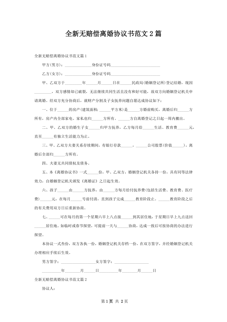 全新无赔偿离婚协议书范文2篇.docx_第1页