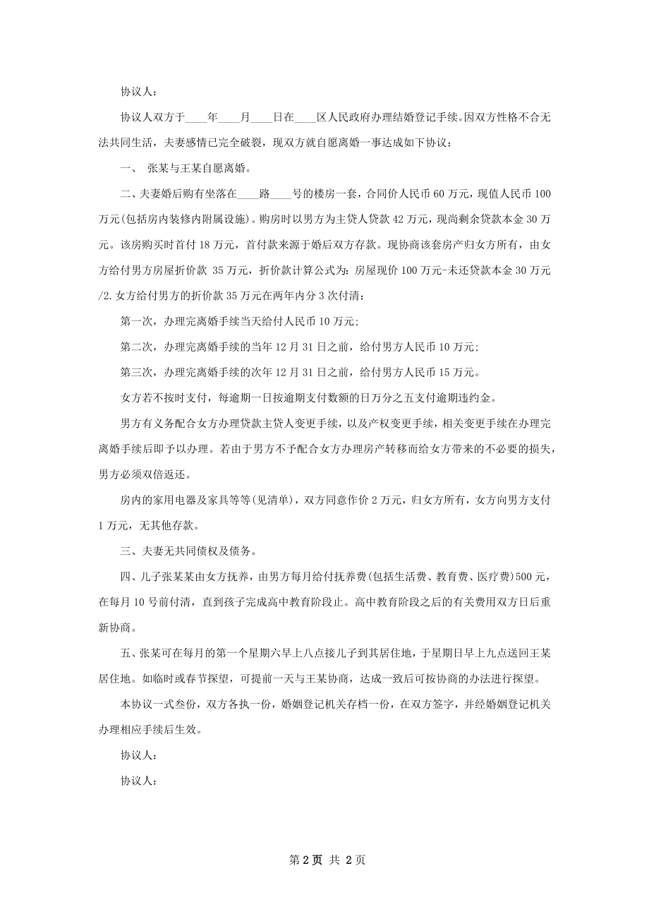 全新无赔偿离婚协议书范文2篇.docx_第2页