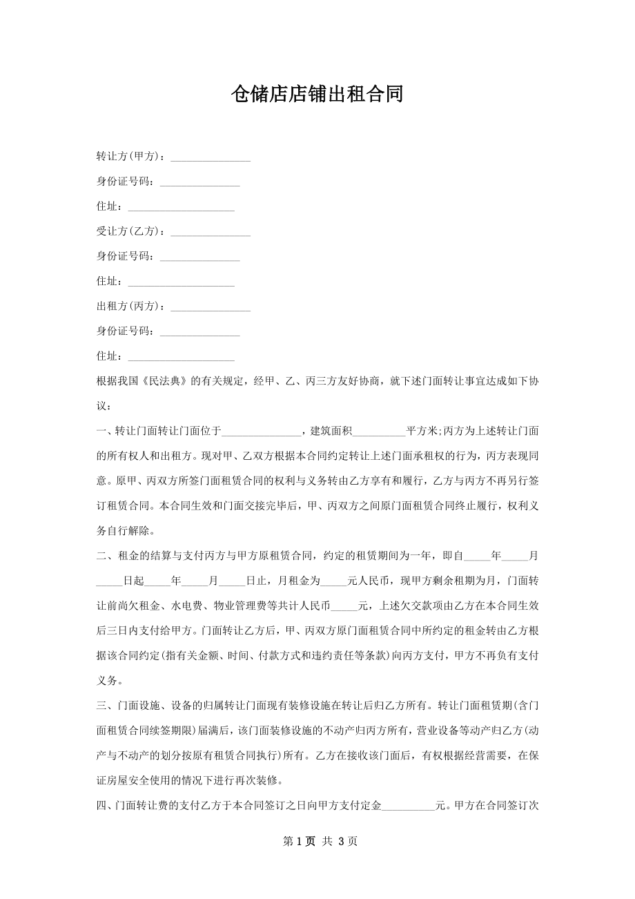 仓储店店铺出租合同.docx_第1页