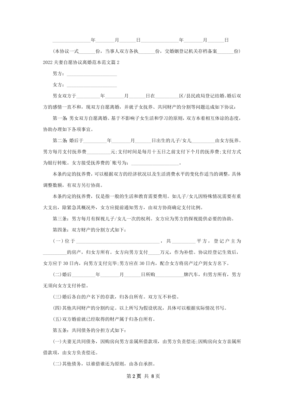 夫妻自愿协议离婚范本范文（甄选7篇）.docx_第2页