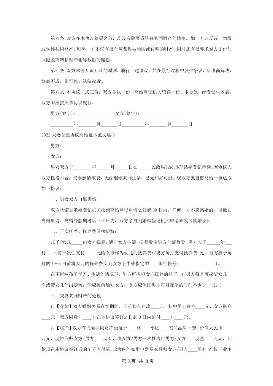 夫妻自愿协议离婚范本范文（甄选7篇）.docx_第3页