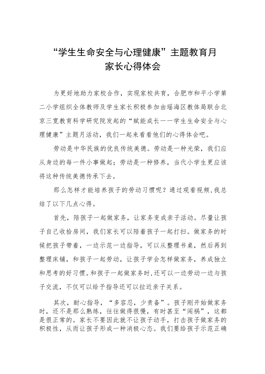 “学生生命安全与心理健康”主题教育月家长心得感悟三篇.docx_第1页