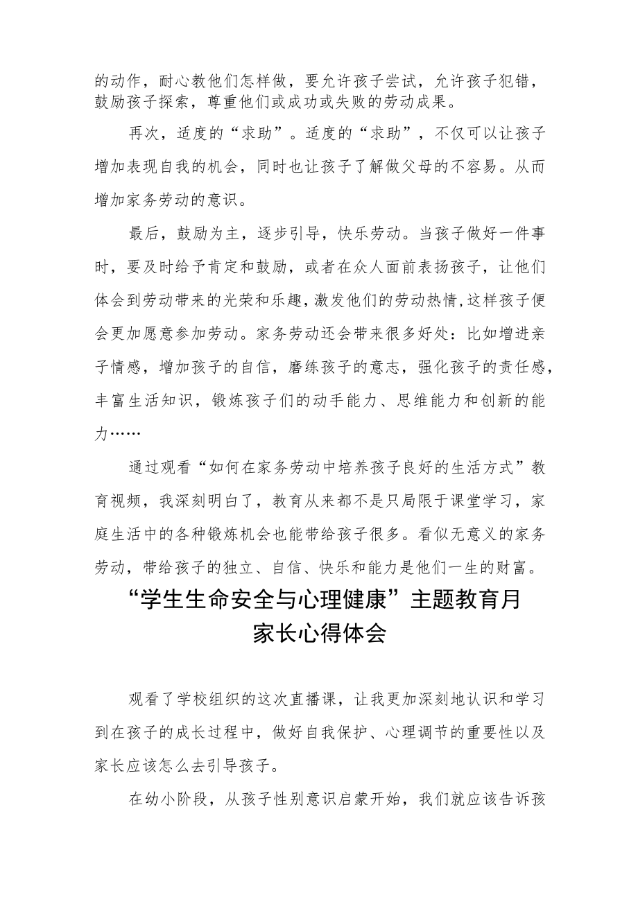 “学生生命安全与心理健康”主题教育月家长心得感悟三篇.docx_第2页