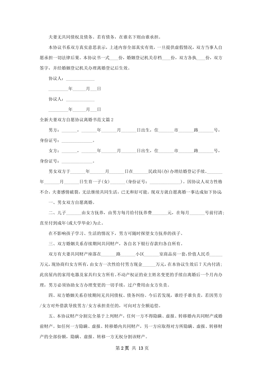 全新夫妻双方自愿协议离婚书范文（12篇标准版）.docx_第2页