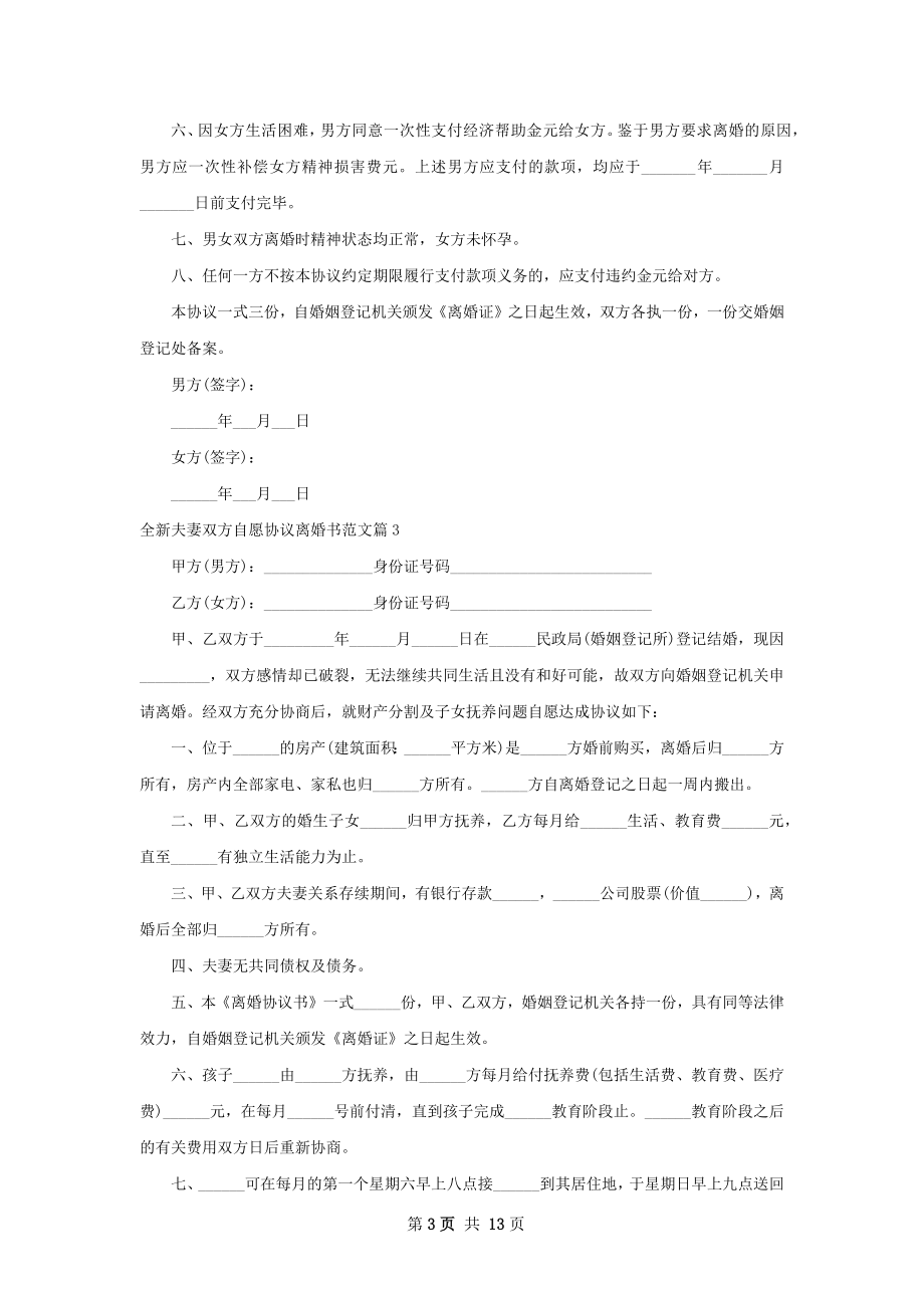 全新夫妻双方自愿协议离婚书范文（12篇标准版）.docx_第3页