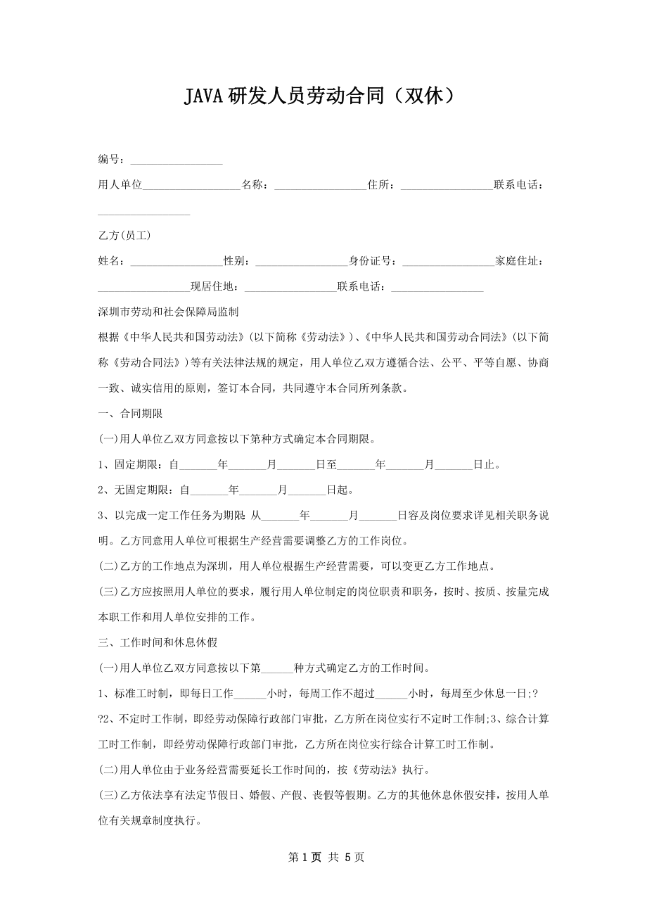 JAVA研发人员劳动合同（双休）.docx_第1页