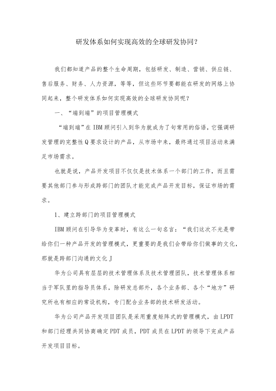 研发体系如何实现高效的全球研发协同.docx_第1页