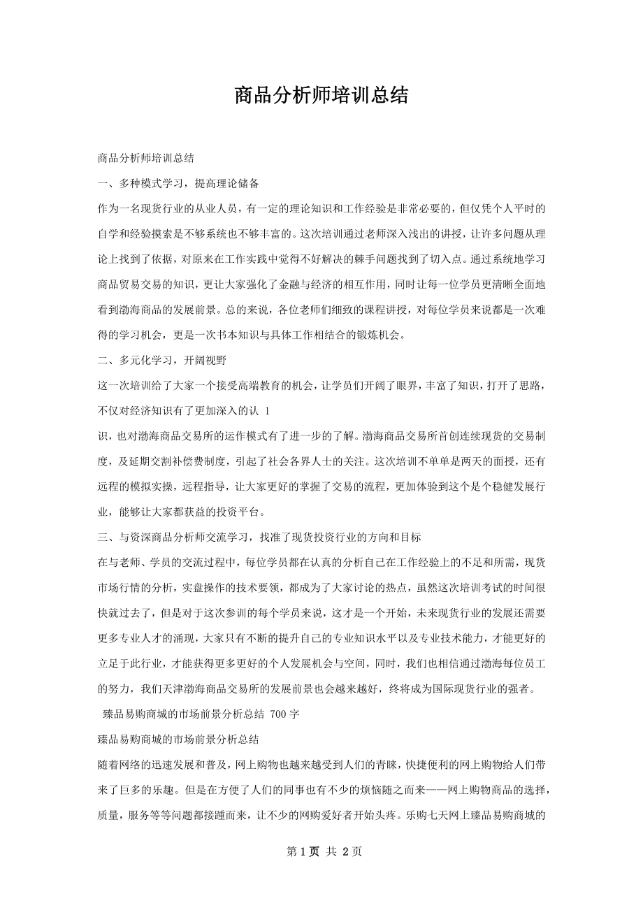 商品分析师培训总结.docx_第1页