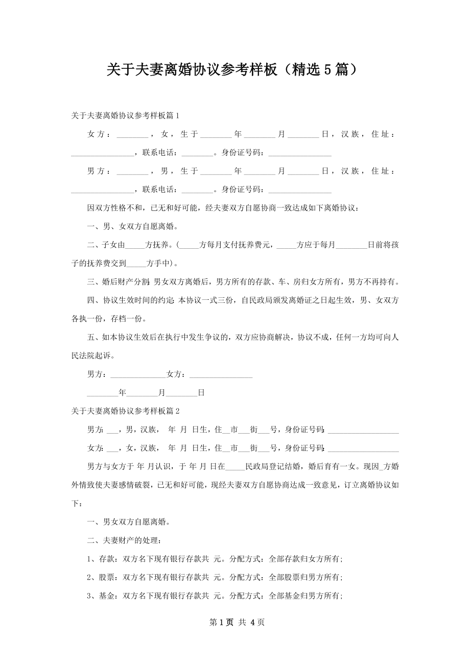 关于夫妻离婚协议参考样板（精选5篇）.docx_第1页