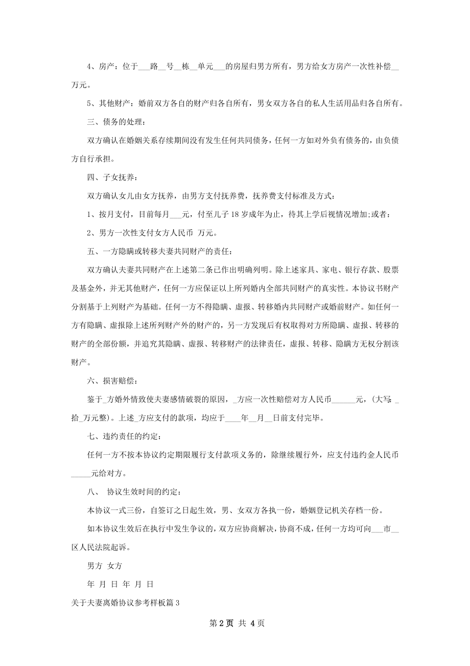 关于夫妻离婚协议参考样板（精选5篇）.docx_第2页