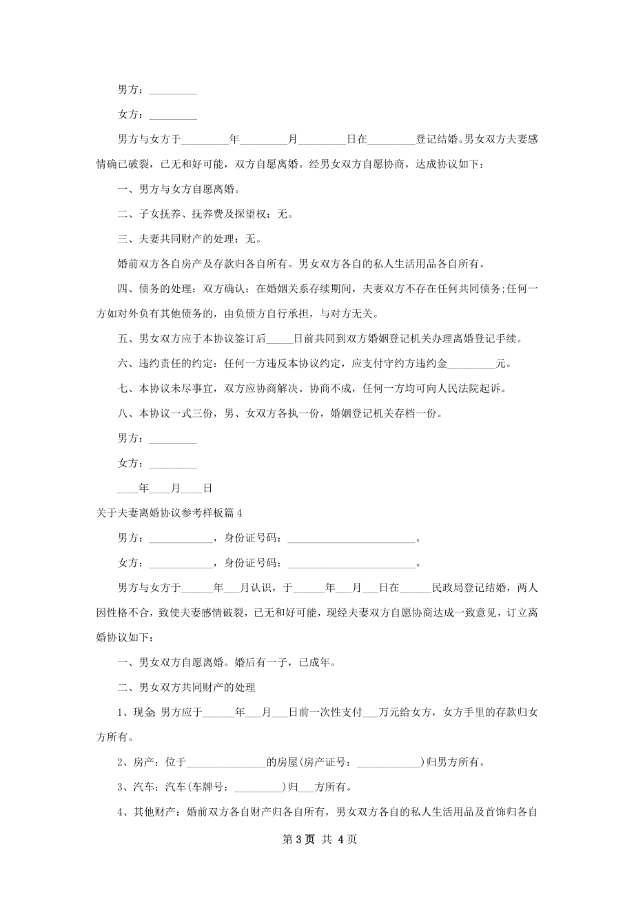 关于夫妻离婚协议参考样板（精选5篇）.docx_第3页