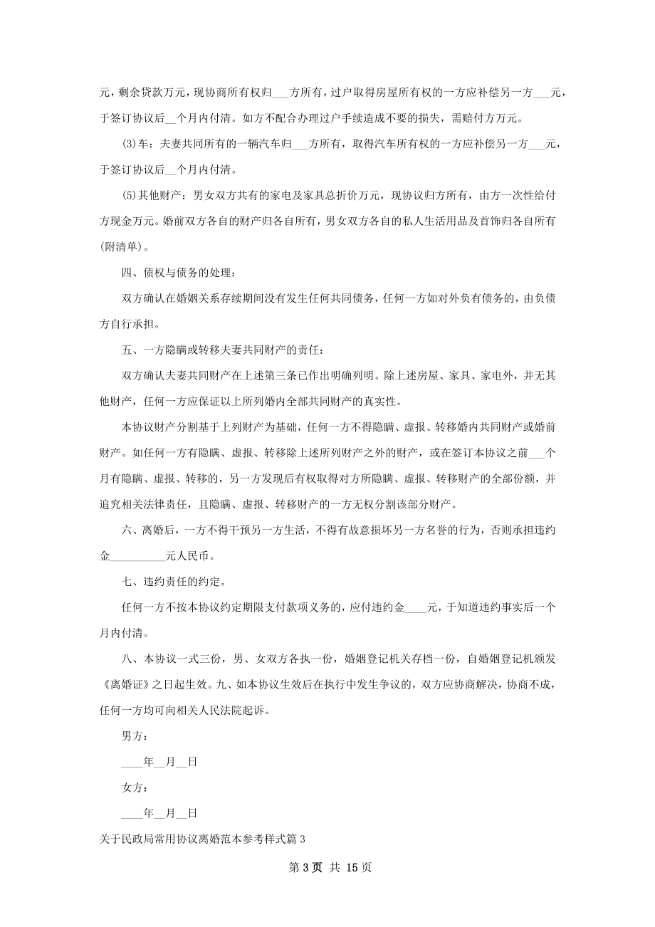 关于民政局常用协议离婚范本参考样式13篇.docx_第3页