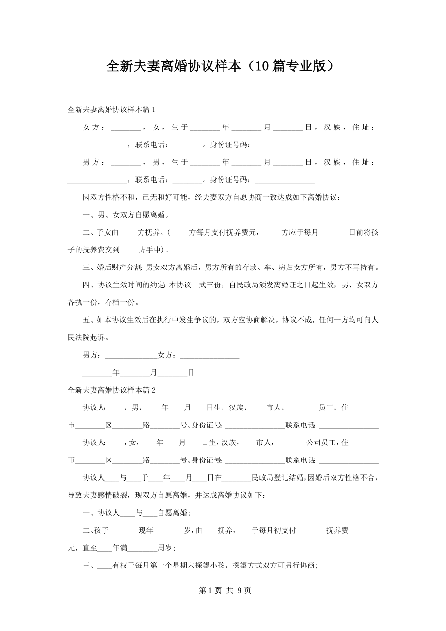 全新夫妻离婚协议样本（10篇专业版）.docx_第1页