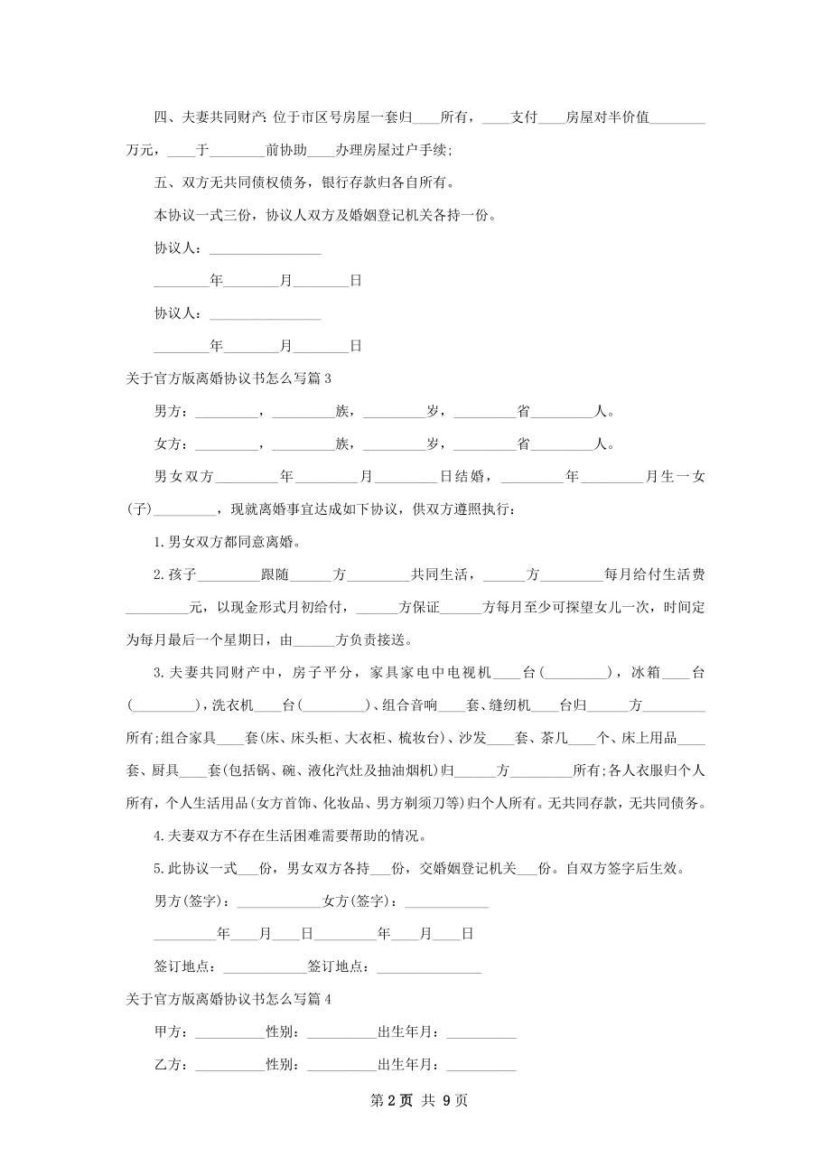 关于官方版离婚协议书怎么写（8篇标准版）.docx_第2页