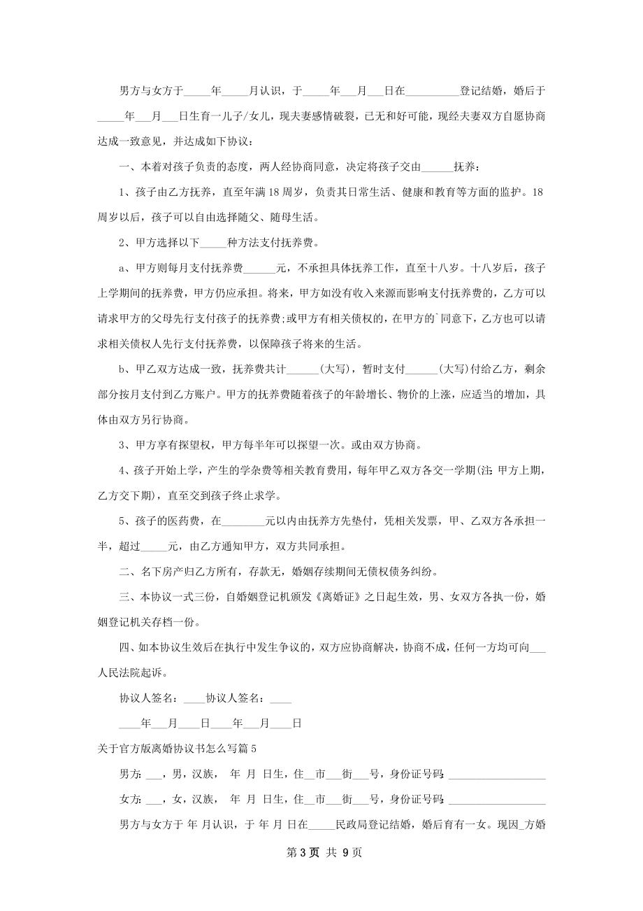 关于官方版离婚协议书怎么写（8篇标准版）.docx_第3页