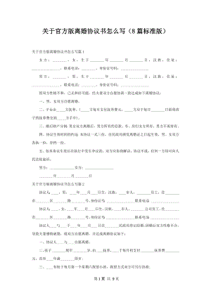 关于官方版离婚协议书怎么写（8篇标准版）.docx