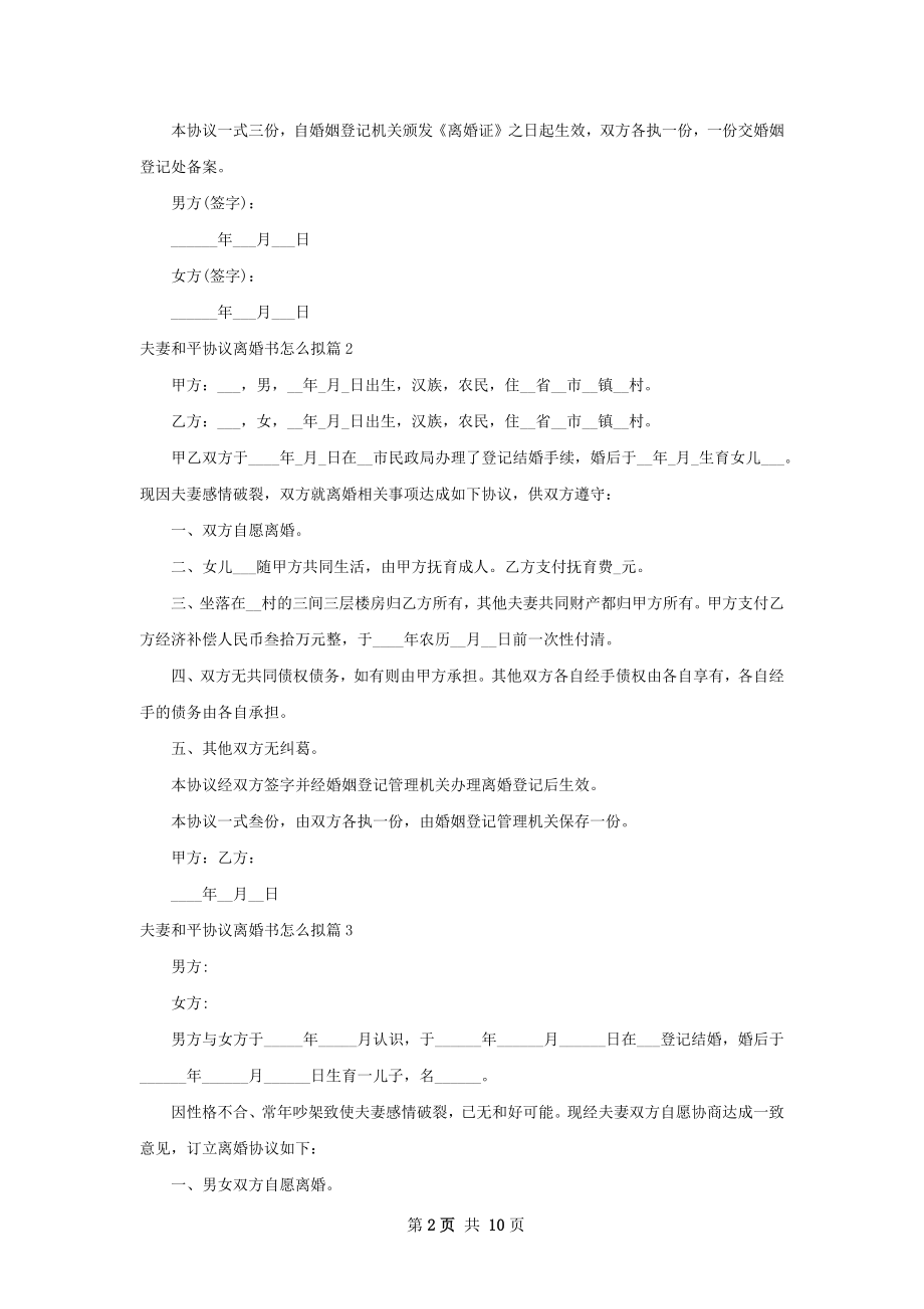 夫妻和平协议离婚书怎么拟（精选10篇）.docx_第2页