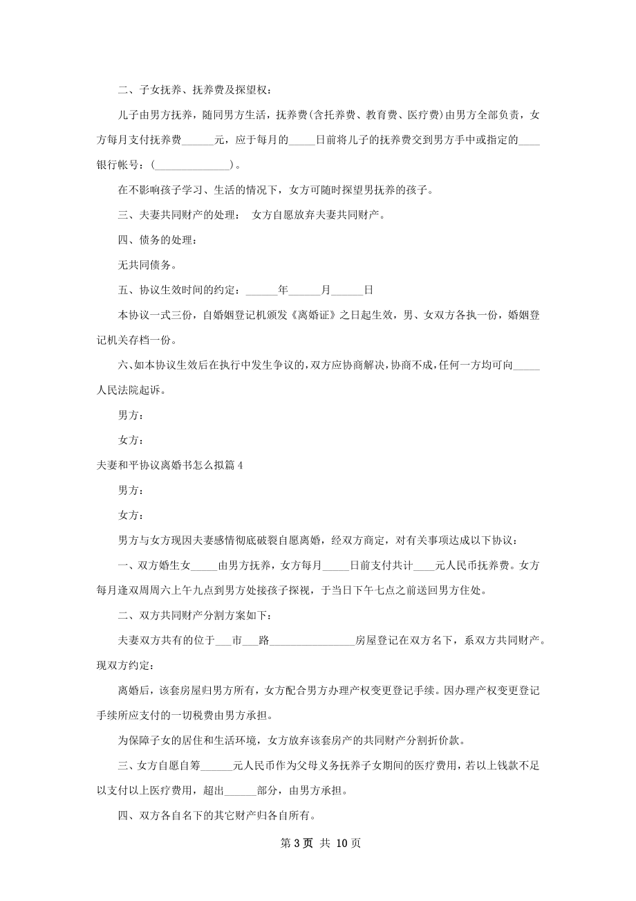 夫妻和平协议离婚书怎么拟（精选10篇）.docx_第3页