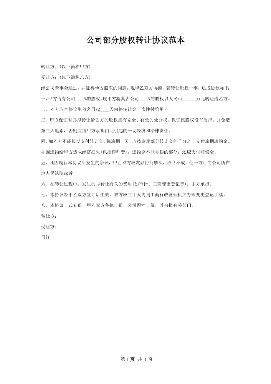 公司部分股权转让协议范本.docx_第1页