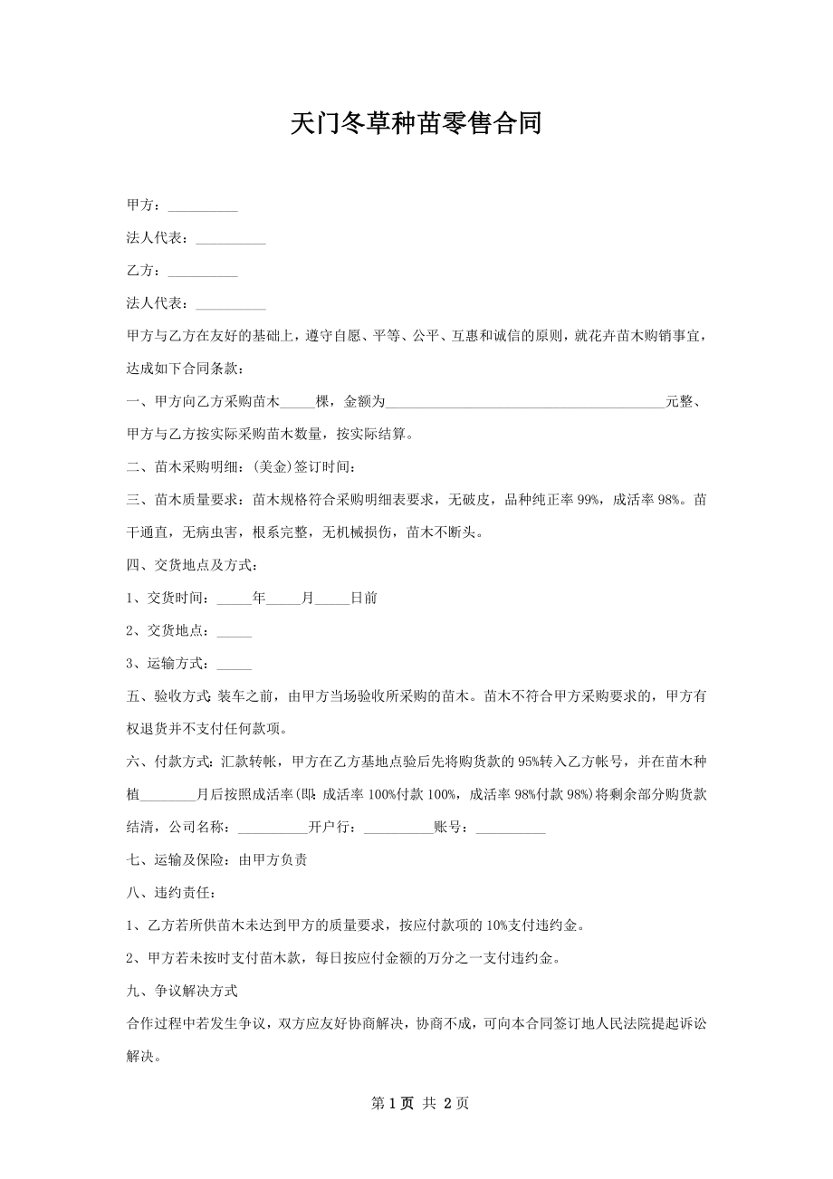 天门冬草种苗零售合同.docx_第1页