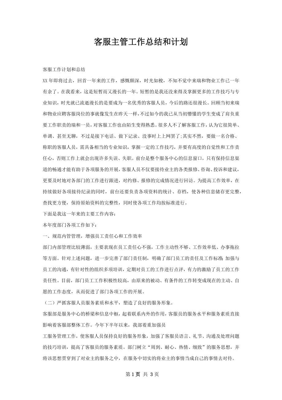 客服主管工作总结和计划.docx_第1页