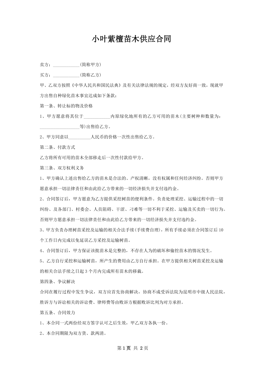 小叶紫檀苗木供应合同.docx_第1页