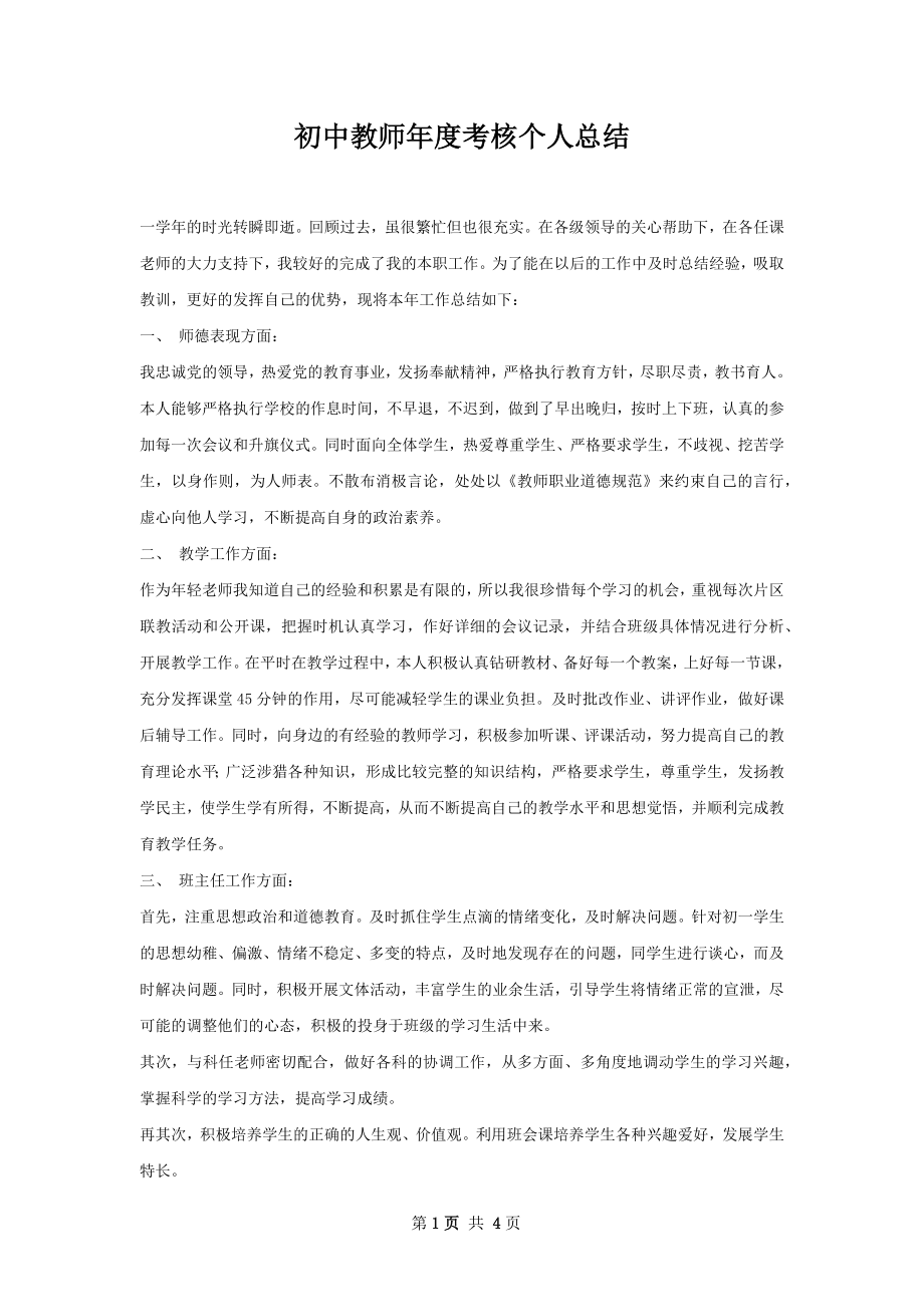 初中教师年度考核个人总结.docx_第1页