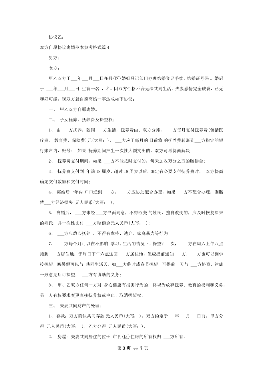 双方自愿协议离婚范本参考格式（通用6篇）.docx_第3页