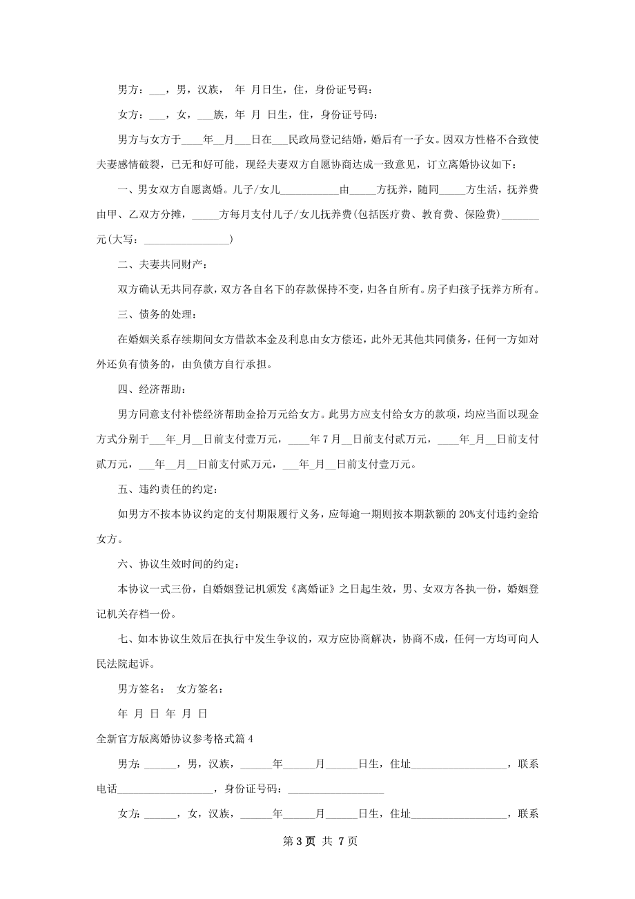 全新官方版离婚协议参考格式（5篇集锦）.docx_第3页