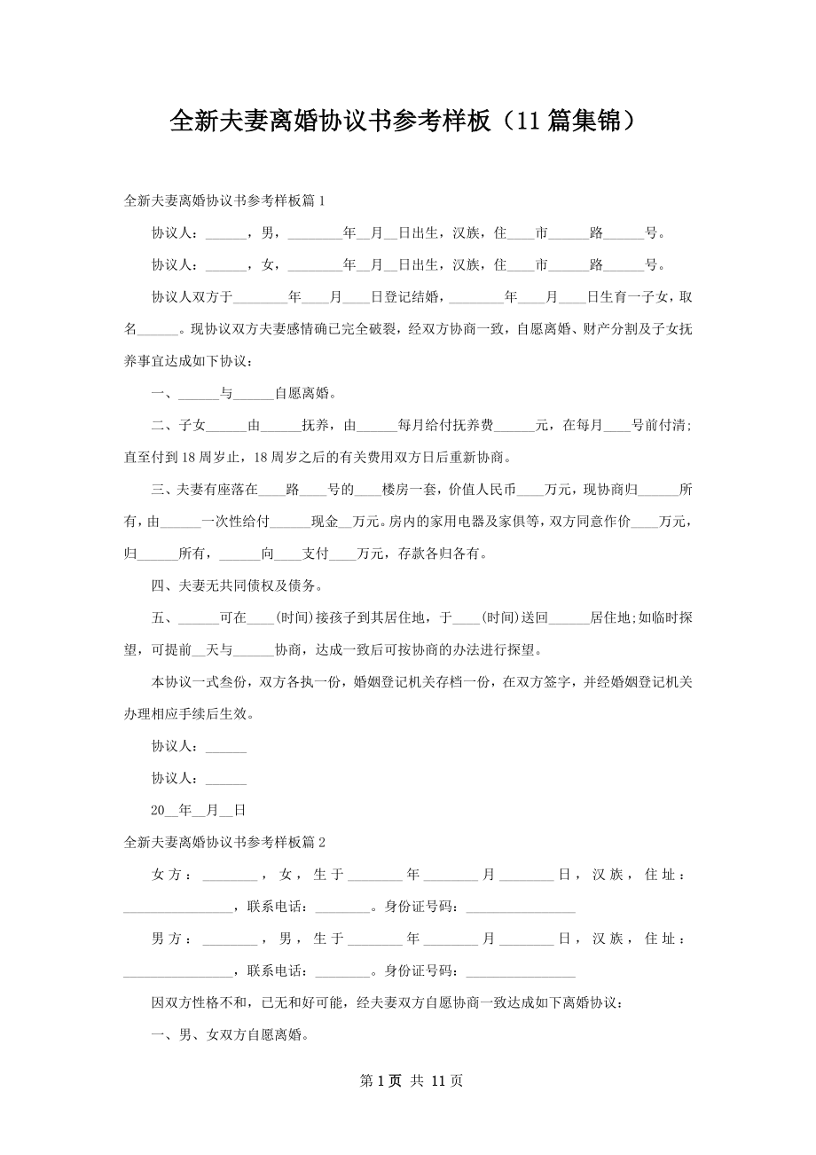 全新夫妻离婚协议书参考样板（11篇集锦）.docx_第1页