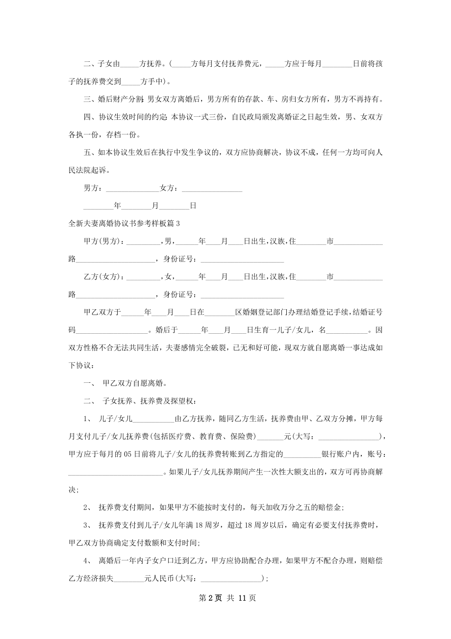 全新夫妻离婚协议书参考样板（11篇集锦）.docx_第2页